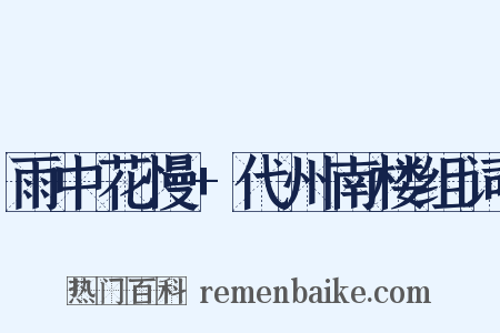 雨中花慢+代州南楼组词是什么意思的图片